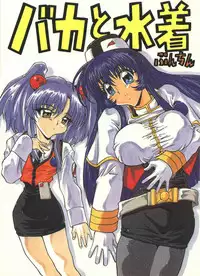 [A-office (Yumi Ichirou)] Baka To Mizugi (Martian Successor Nadesico)