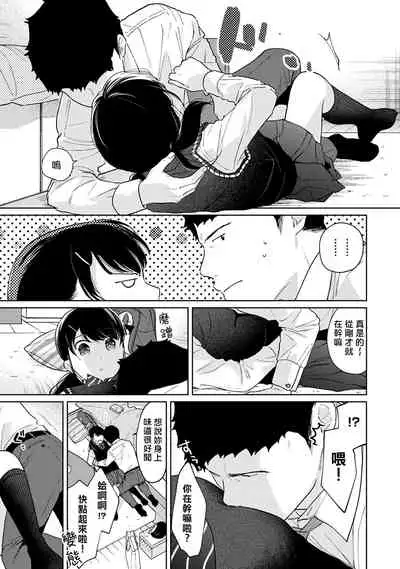 1LDK+JK Ikinari Doukyo? Micchaku!? Hatsu Ecchi!!? | 1LDK+JK 突然間展開同居？ 極度貼近！？初體驗！？ Ch. 18-29