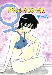 [Shinkuukan] Parallel Dangerous Vol. 1