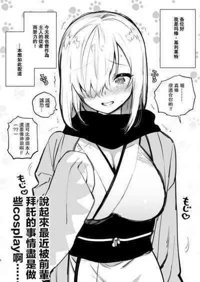 Yuzuya Kaijou Gentei Hon 2018 Natsu Mash to Cosplay Pakopako Hen | 和瑪修cosplay的啪啪啪篇