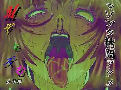 [Bergamot] M-sochism Saishuuwa Maso Buta Goumon Acme (Gundam ZZ)