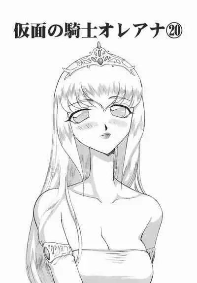 [Taira Hajime] Kamen no Kishi Orleana Kouhen [Chinese] [流星汉化]