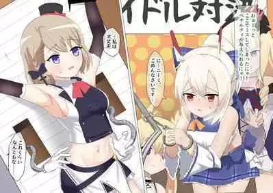 Ayanami to Z23 no kusugura re Idol taiketsu