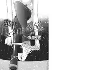 [Adachi Takumi] Yokujou Fetishism | 慾情女神的渴望 [Chinese]