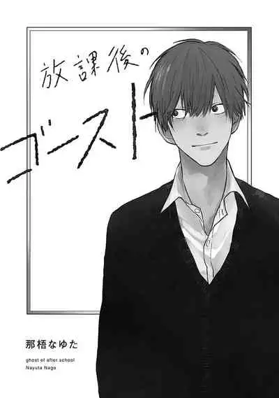 Houkago no Ghost | 放课后的幽灵 Ch. 1-2