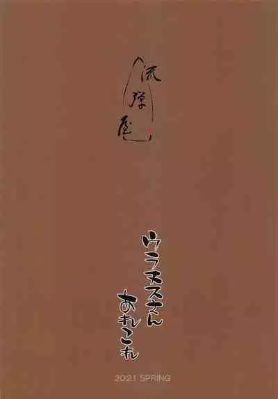 [Nagaredamaya (BANG-YOU)] Uranus-san Arekore (Bishoujo Senshi Sailor Moon)