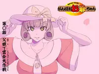 [Kumada Kazushi] MAKE LOVE! O'G-chan