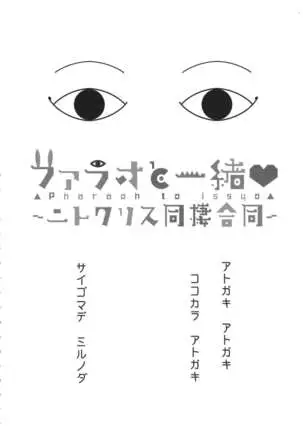 Farao to issho ~ nitokurisu dousei goudou ~