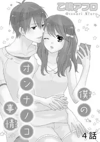 [Otonari Afuro] Boku no Onnanoko Jijou [Chinese] [谷歌翻譯]