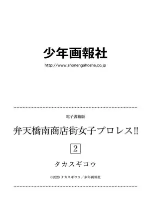 Bentenbashi Minamishouten Machi Joshi Puroresu Vol. 2