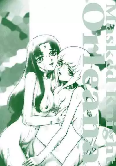 [Taira Hajime] Kamen no Kishi Orleana Kouhen [Chinese] [流星汉化]