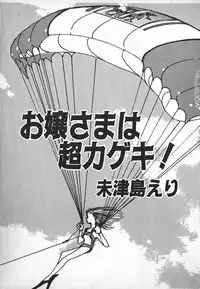 [Mizushima Eri] Ojou-sama wa Tyou Kageki!