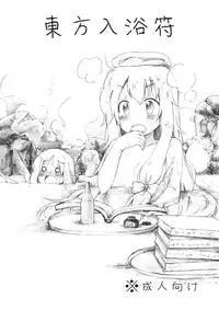 [YasunaoZ (Yasunao)] Touhou Nyuuyokufu (Touhou Project) [Digital]