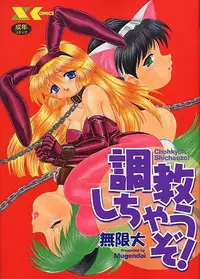 [Mugendai] Chohkyoh Shichauzo!