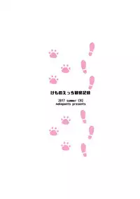 (C92) [Neko Pantsu] Kemono Ecchi Kansatsu Kiroku (Kemono Friends) [Chinese] [沒有漢化]