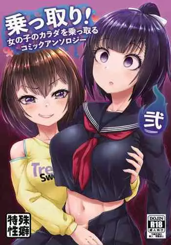 [Hairu Nukemichi] Nottori! ~Onnanoko no Karada o Nottoru Comic Anthology~? [Chinese] [???????] [Digital]