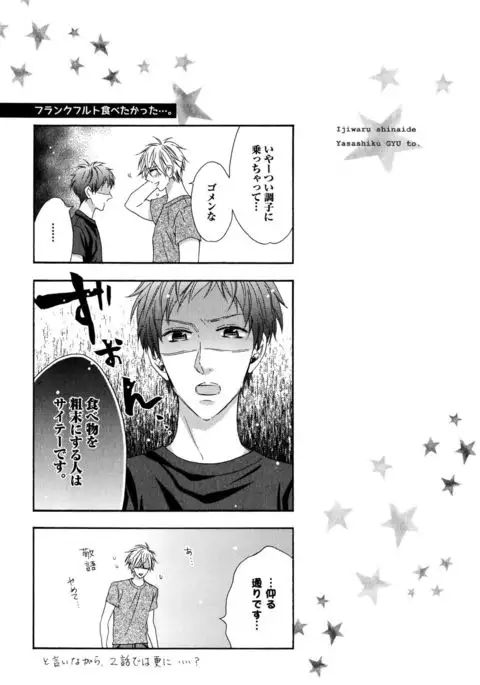 Ijiwaru Shinai de, Yasashiku Gyutto.