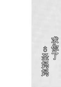 (Reitaisai 12) [Mimippu (Izumimipu)] Hijiri-mama ni Onegai (Touhou Project) [Chinese] [脸肿汉化组]