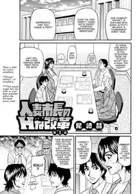 [Ozaki Akira] Hitoduma Shichou no H na Kaikaku | Married Major's Sexy Reform Ch. 1-3 [English] [erc] [Digital]