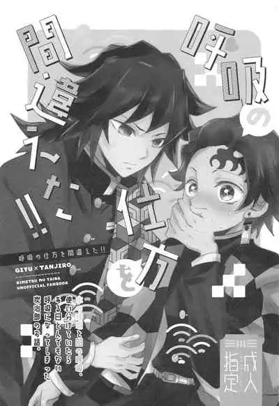 Kokyuu no Shikata o Machigaeta!!