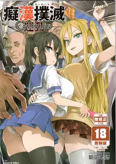 VictimGirls R Chikan Bokumetsu Campaign