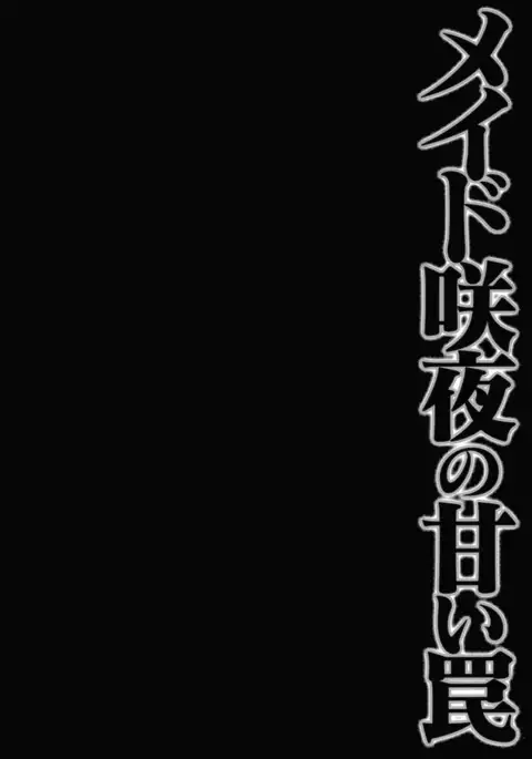 Maid Sakuya no Amai Wana