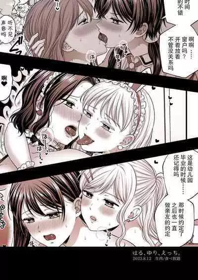 Haru, Yuri, Ecchi. | 春天、百合、涩涩