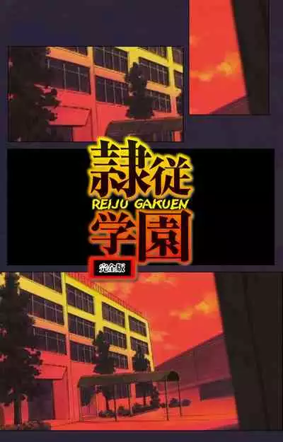Reijū gakuen kanzenhan