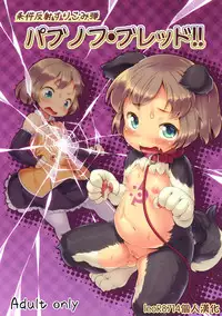 (C87) [Nanamehan (Hansharu)] Joukenhansha Surikomi Dan Pavlov Bread!! [Chinese] [leoR8714個人漢化]