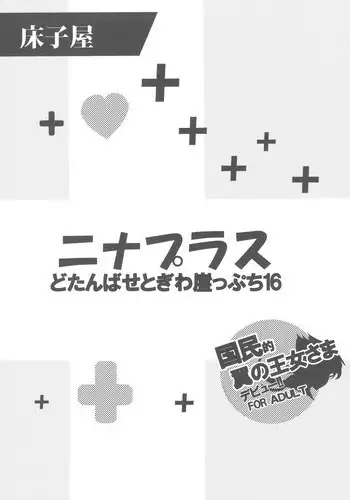 (COMIC1?4) [Toko-ya (Kitoen)] Dotanba Setogiwa Gakeppuchi 16 Nina Plus (Breath of Fire II)