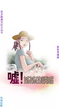 噓!姊姊的誘惑1-7【韩漫】中文