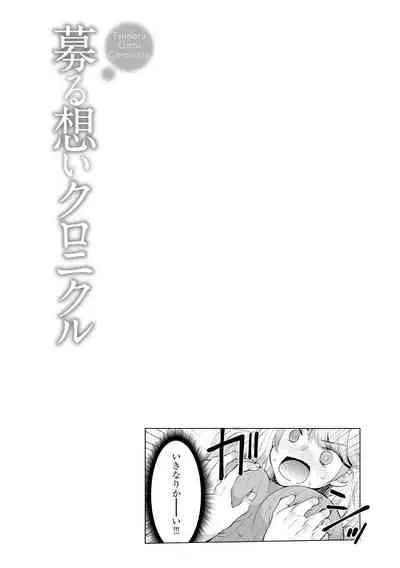 [Sakura Hanatsumi] Tsunoru Omoi Chronicle [Digital]