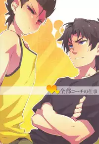 [Ingreen (Yuuki Hisawa)] Zenbu Coach no Shigoto (Ginga e Kickoff!!)