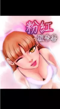 中文韩漫 粉紅報告書 Ch.0-12 [Chinese]