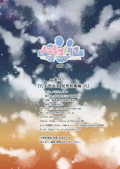 Tamaya Oodama Nijiiro Soushuuhen Roku