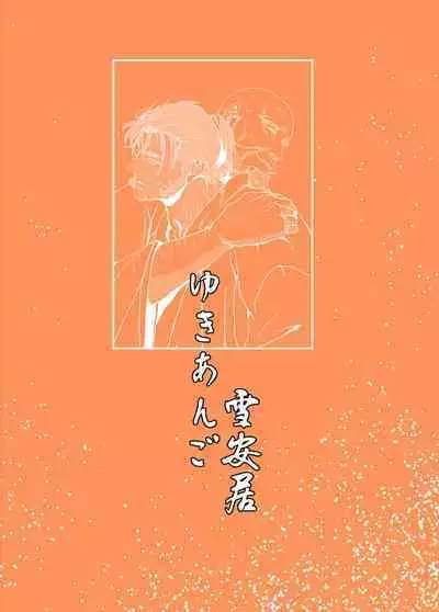 Yukiango ｜雪安居