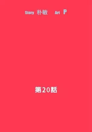 【已完结】Revenge（作者：P & 朴敏） 第1~25话