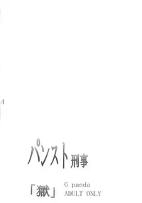 (C83) [G-Panda (Midoh Tsukasa)] PanSto Keiji 'Goku' (City Hunter)