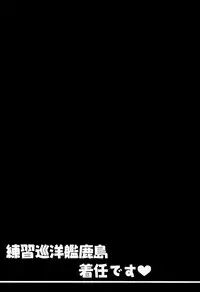 (CT27) [Kinokonomi (kino)] Renshuu Junyoukan Kashima Chakunin desu (Kantai Collection -KanColle-) [Chinese] [佳奈助汉化组]