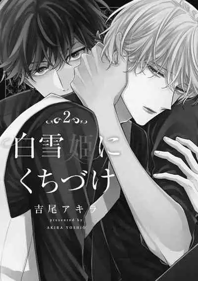 Shirayukihime ni Kuchizuke Vol.2 Sample