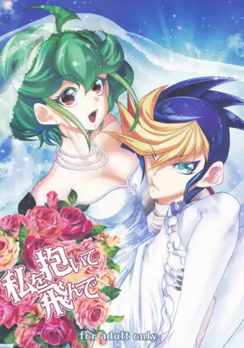 (C88) [Neo Wing (Saika)] Watashi o Daite Tonde (Yu-Gi-Oh! ARC-V)