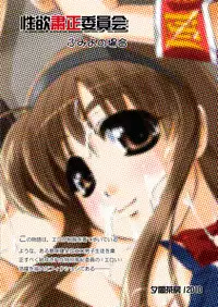 (COMIC1☆4) [Yuuyami Sabou (Yuuyami Sabou)] Seiyoku Shukusei Iinkai ~ Fumiyo no Baai