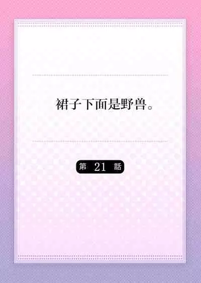 [Hanamaluo] Skirt no Naka wa Kedamono deshita. Ch. 21 [Chinese] [Eternal Dead汉化组]