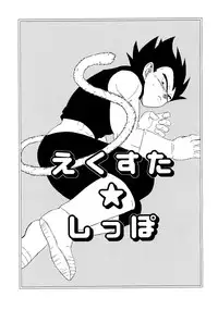 [Fore (Darai)] Ecstatic Tail (DRAGON BALL Z) [English]