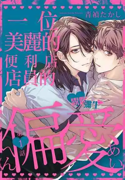 Toaru Utsukushiki Konbini Tenin no Henai/一位美麗的便利店店員的偏愛 Ch. 1