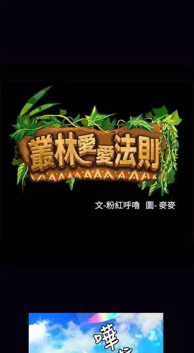 叢林愛愛法則 1-49