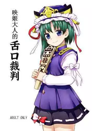 四季大人的舌口裁判【守矢十字陵汉化】