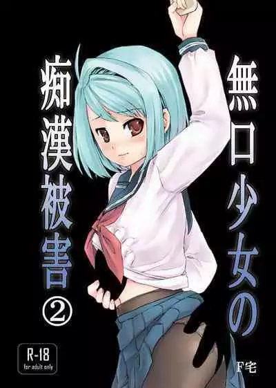 Mukuchi Shoujo no Chikan Higai