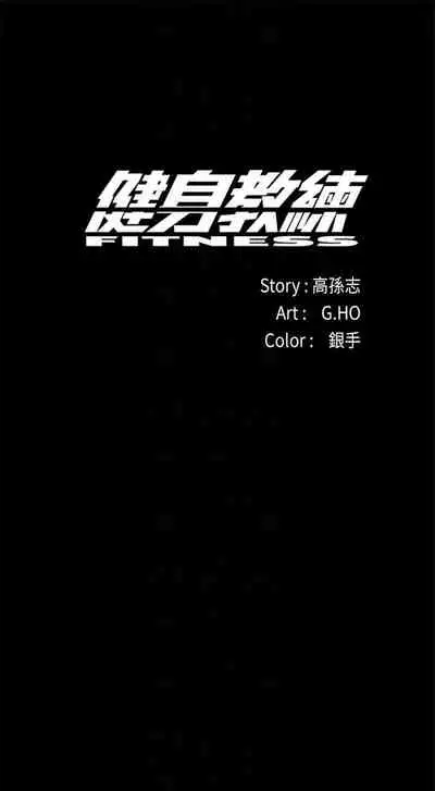 [週三] [G.HO & 高孫志] 健身教練 1-51 官方中文（連載中）