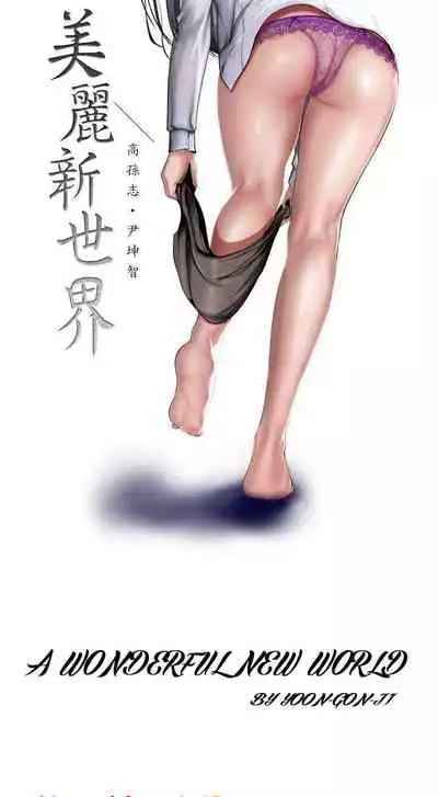 A Wonderful New World Ch.36/?